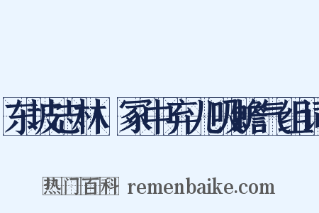 东坡志林·冢中弃儿吸蟾气组词是什么意思的图片
